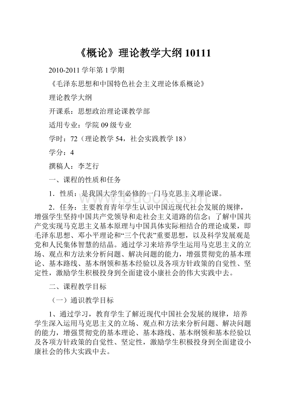 《概论》理论教学大纲10111.docx_第1页