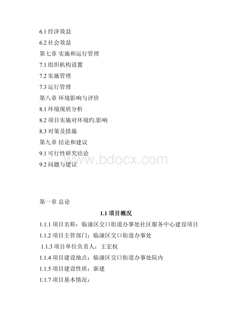 XX街道办事处社区服务中心建设项目可行性研究报告.docx_第2页