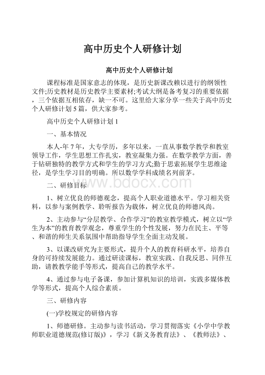 高中历史个人研修计划.docx