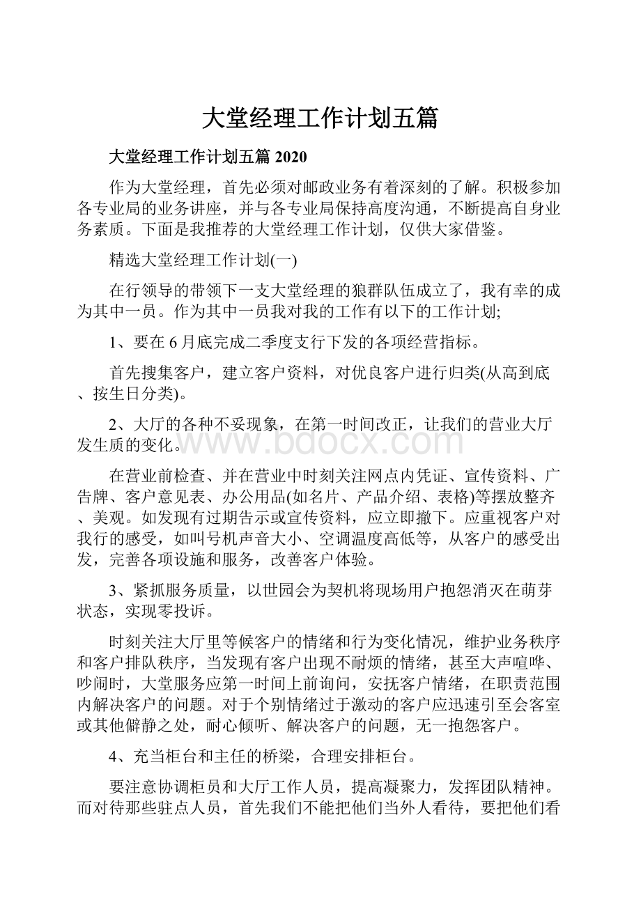 大堂经理工作计划五篇.docx_第1页