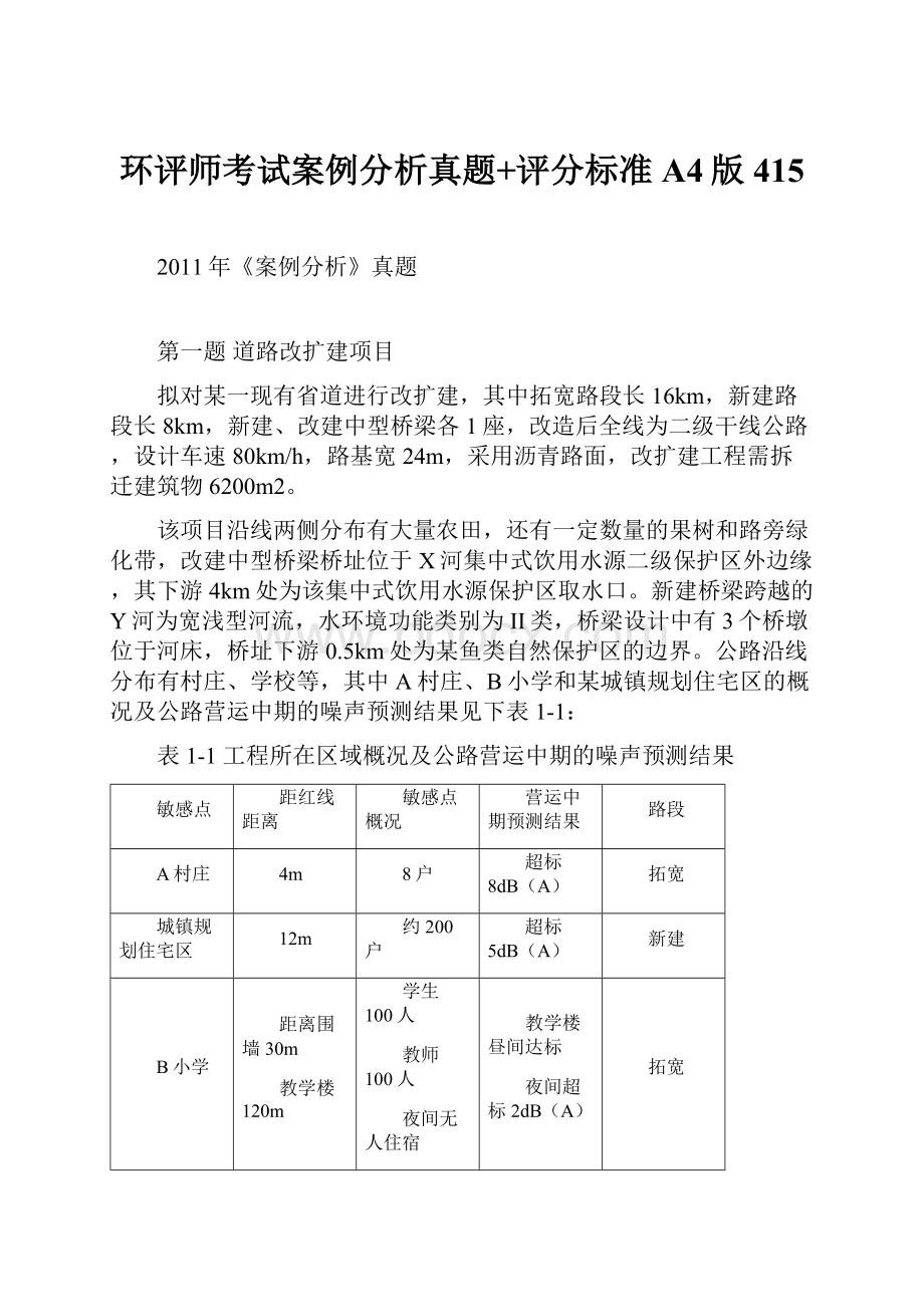 环评师考试案例分析真题+评分标准A4版415.docx_第1页