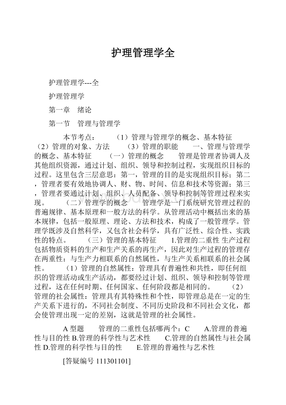 护理管理学全.docx