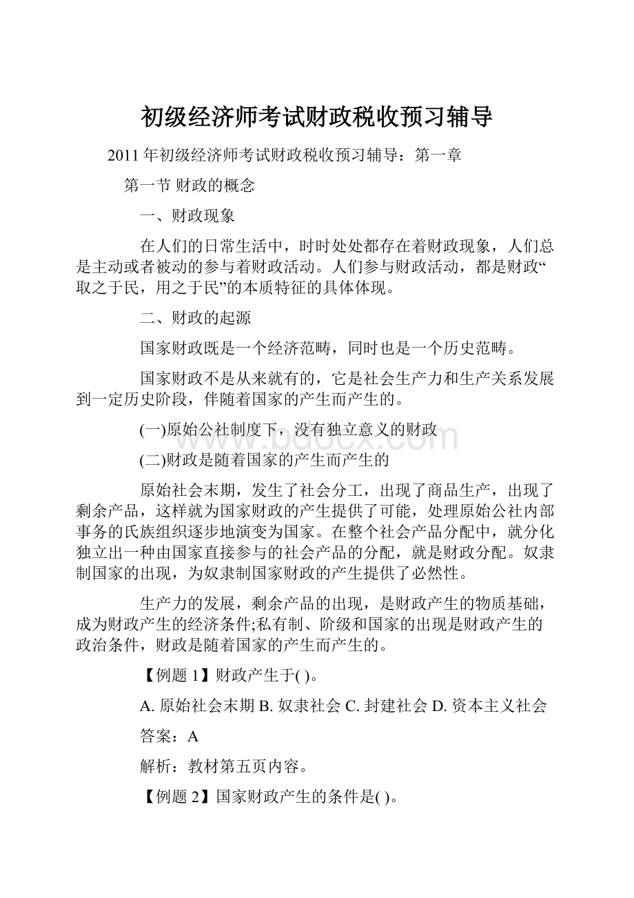 初级经济师考试财政税收预习辅导.docx_第1页