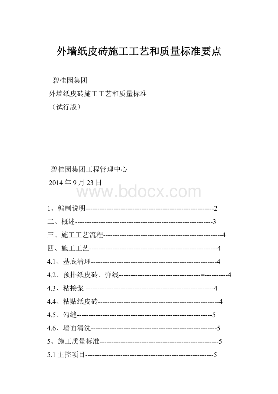 外墙纸皮砖施工工艺和质量标准要点.docx_第1页