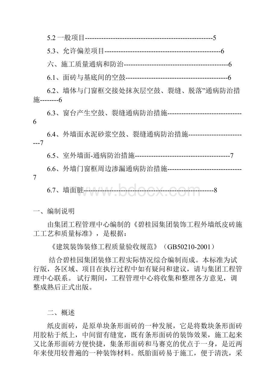 外墙纸皮砖施工工艺和质量标准要点.docx_第2页