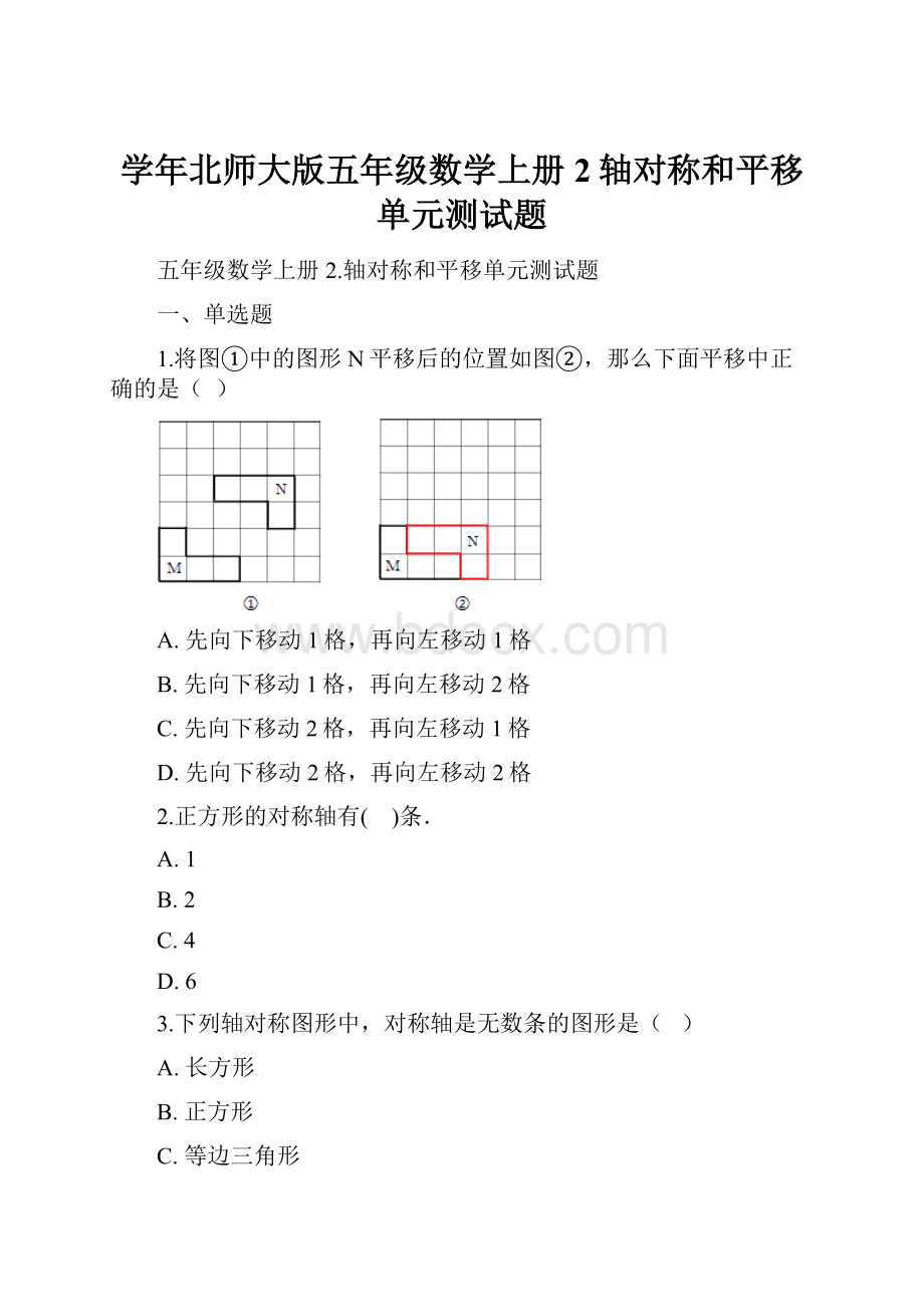 学年北师大版五年级数学上册2轴对称和平移单元测试题.docx