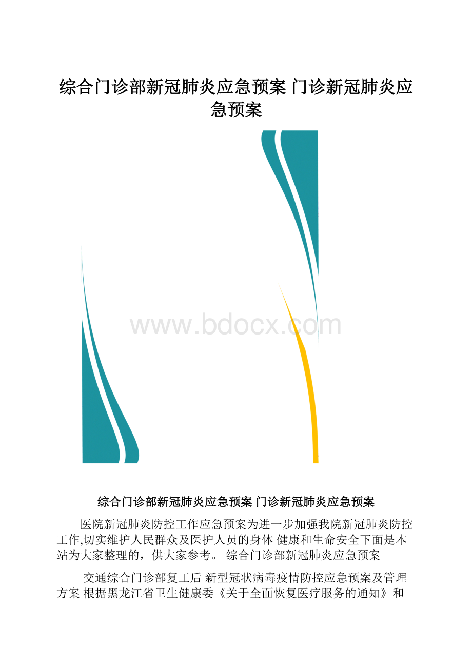 综合门诊部新冠肺炎应急预案 门诊新冠肺炎应急预案.docx