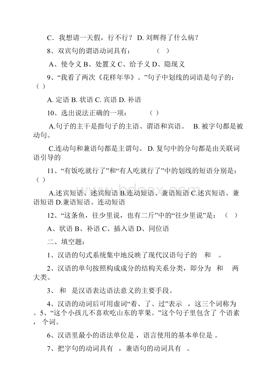 现代汉语综合练习语法部分 1.docx_第2页