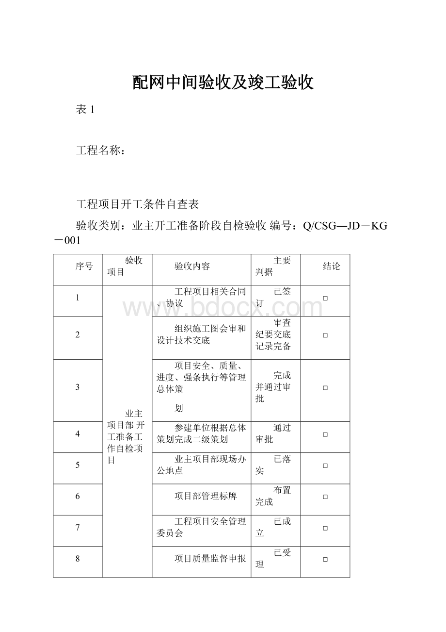 配网中间验收及竣工验收.docx