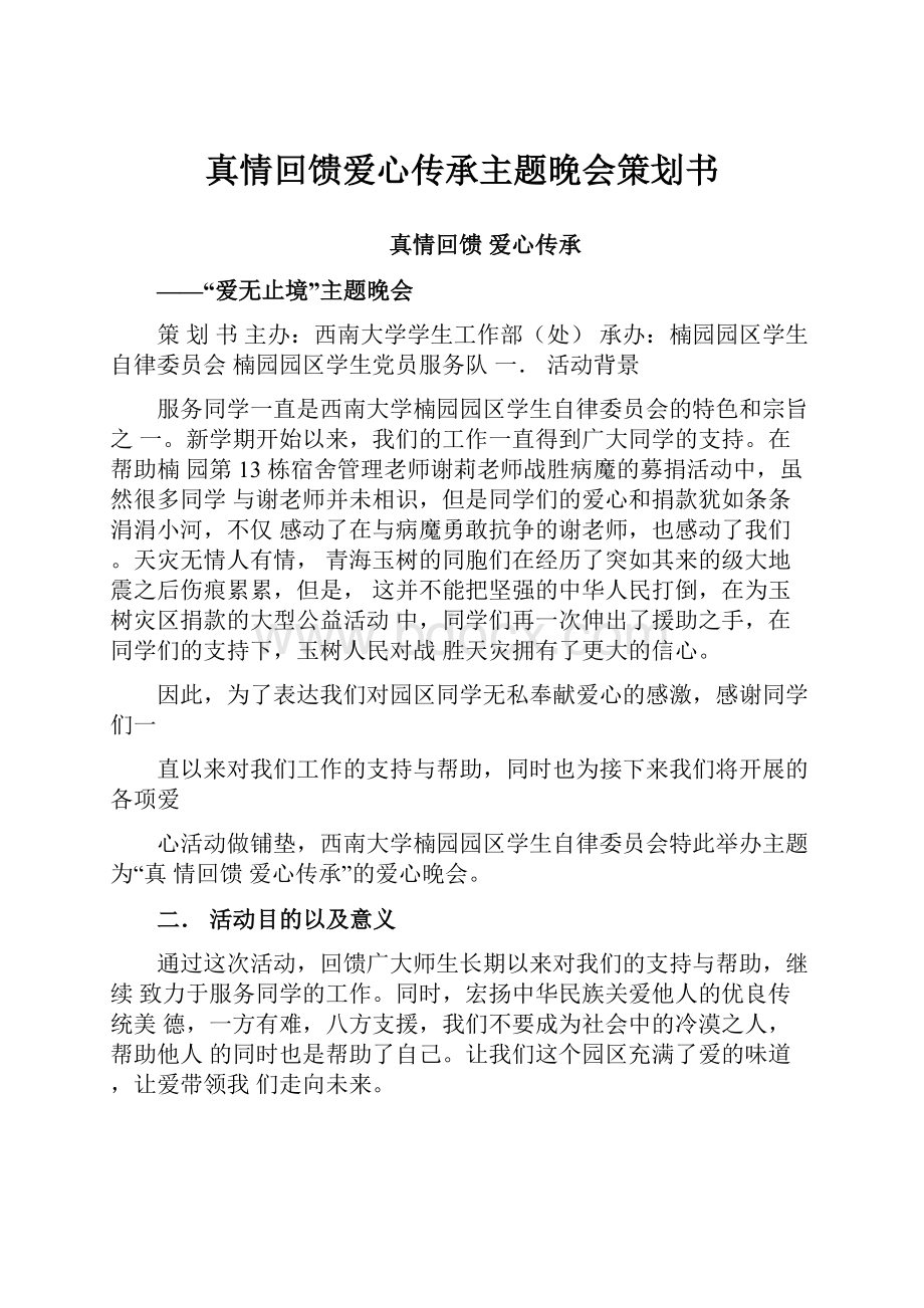 真情回馈爱心传承主题晚会策划书.docx