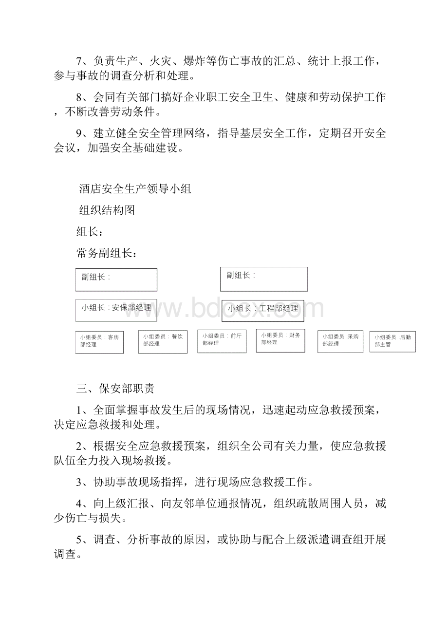 云顶酒店安全生产领导机构职责.docx_第3页