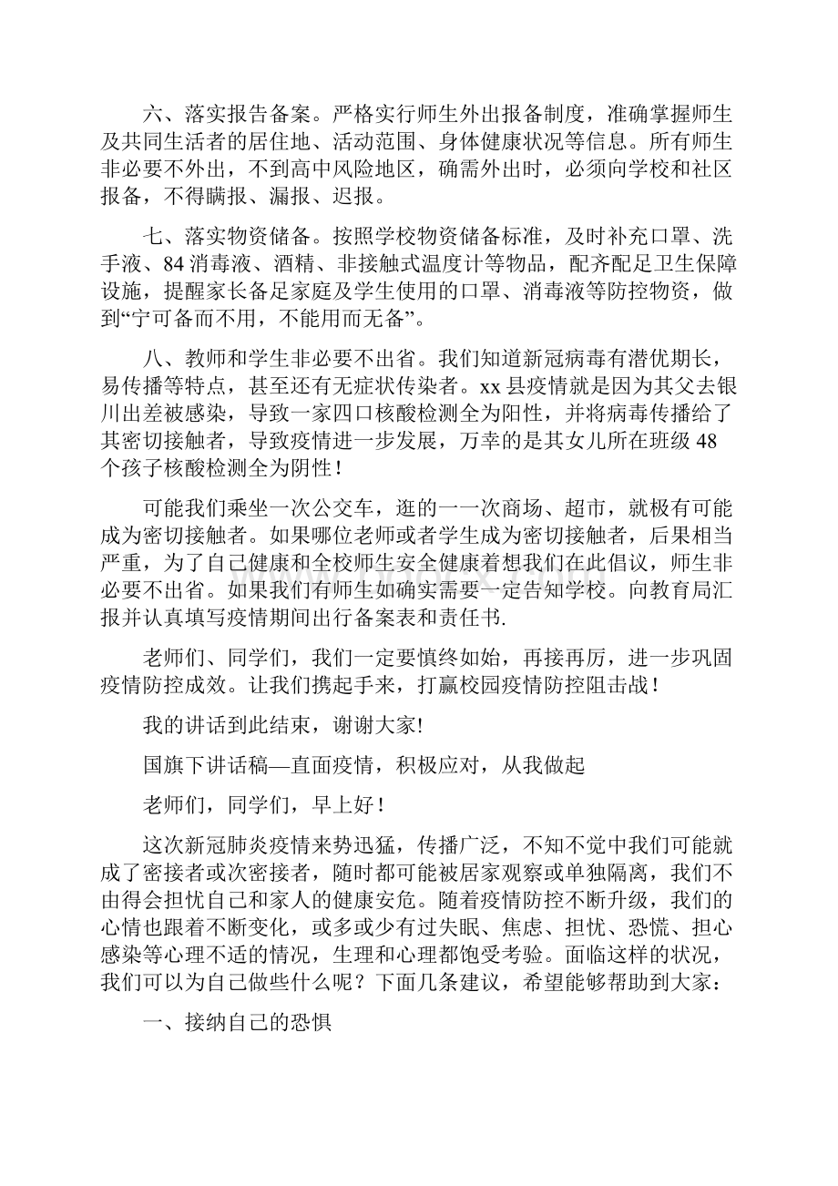 学校疫情防控国旗下讲话5篇 263.docx_第2页