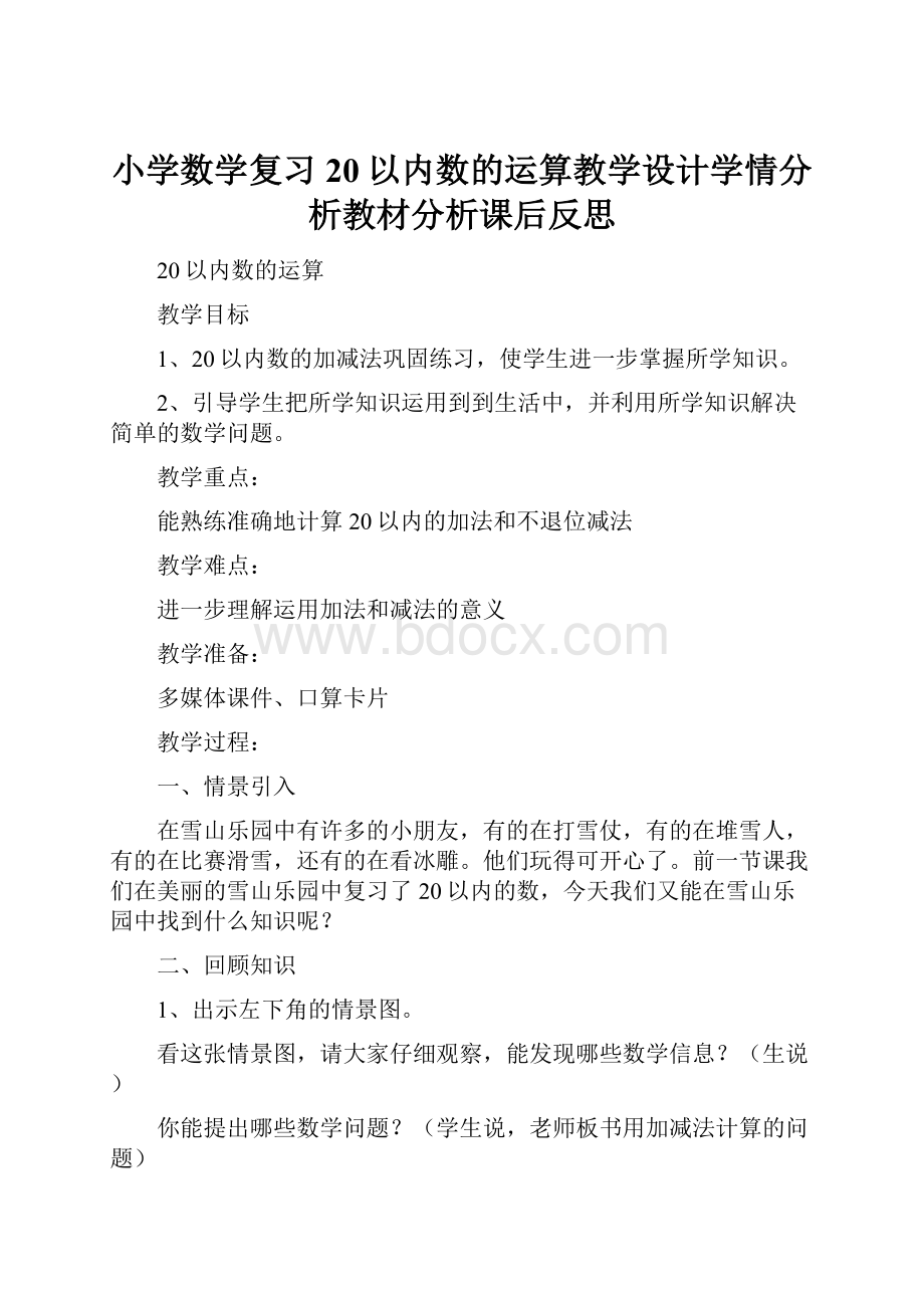 小学数学复习20以内数的运算教学设计学情分析教材分析课后反思.docx_第1页