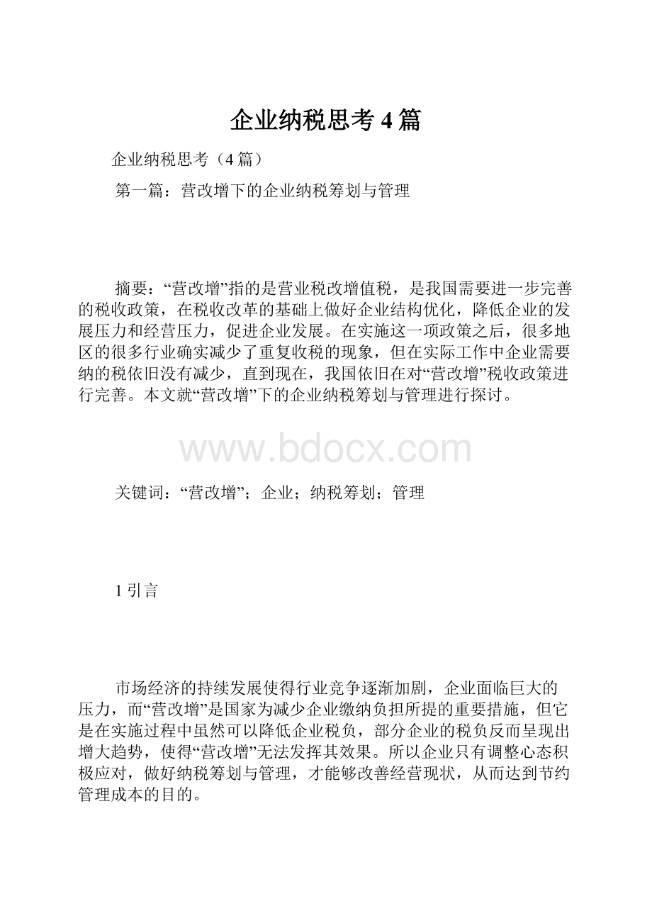 企业纳税思考4篇.docx