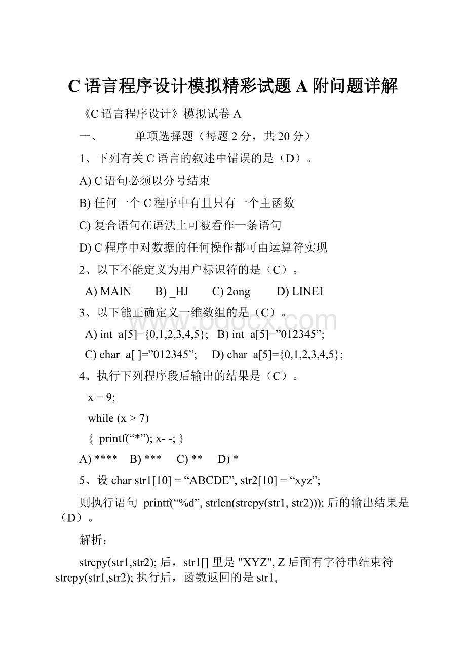 C语言程序设计模拟精彩试题A附问题详解.docx_第1页