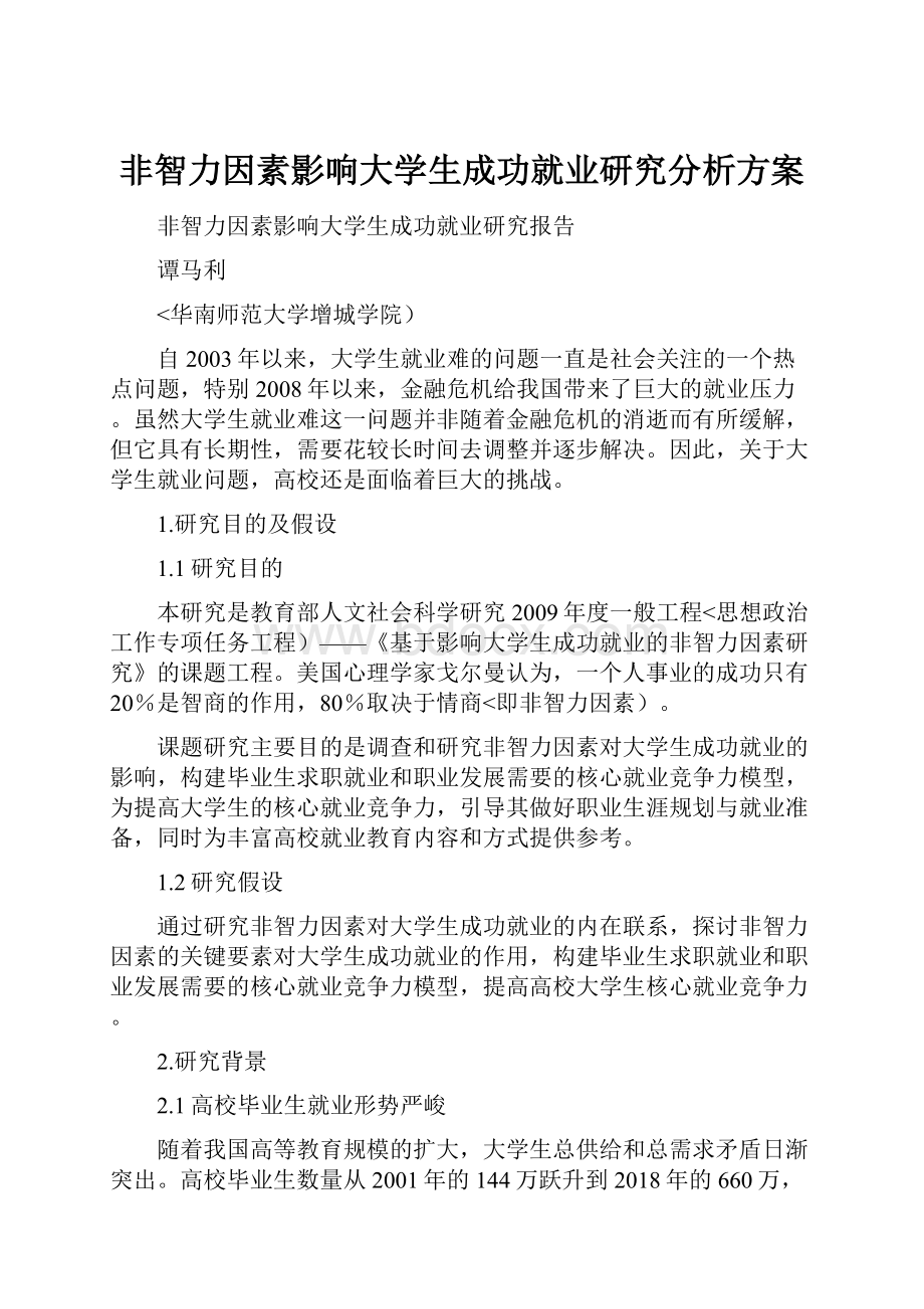 非智力因素影响大学生成功就业研究分析方案.docx