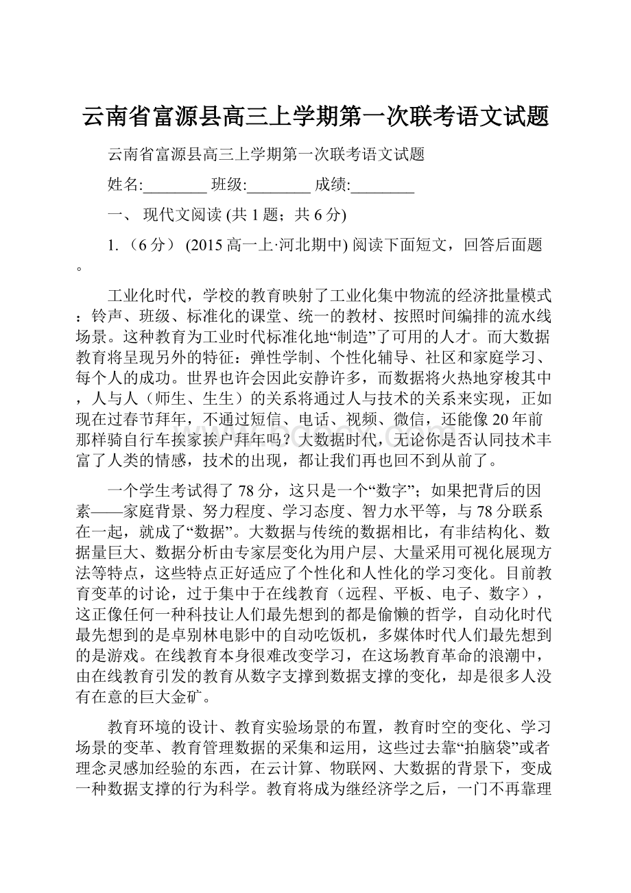 云南省富源县高三上学期第一次联考语文试题.docx_第1页