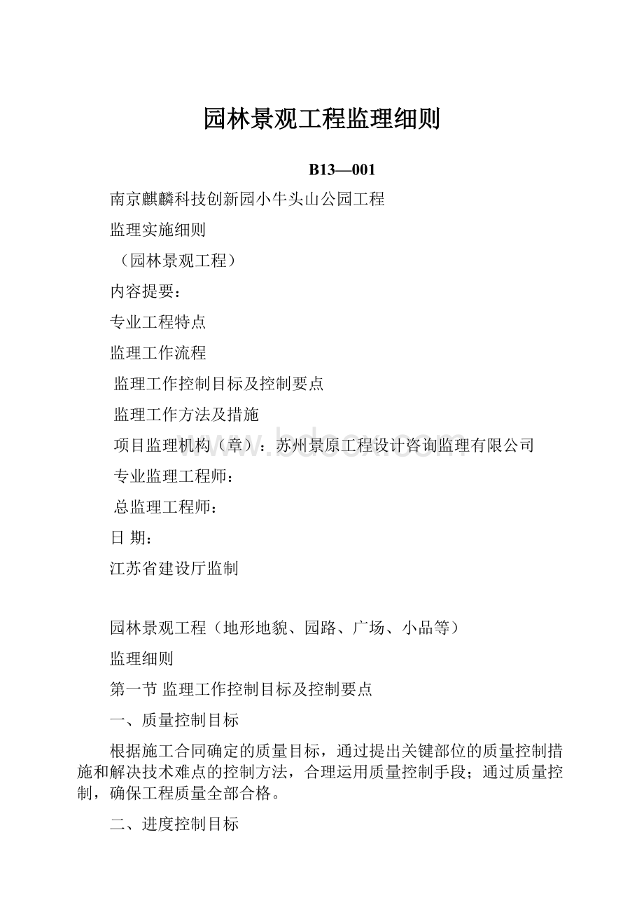 园林景观工程监理细则.docx_第1页