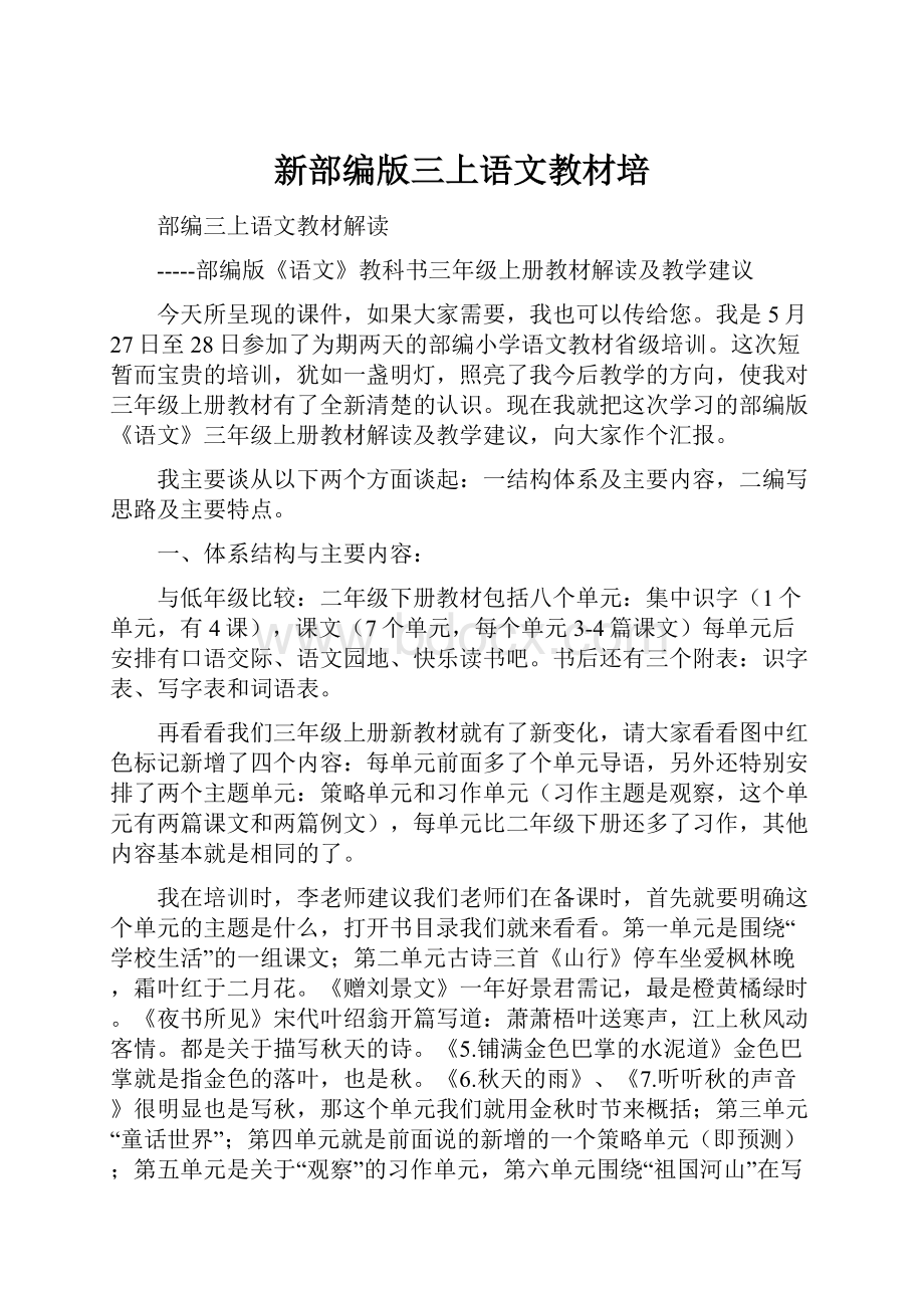 新部编版三上语文教材培.docx