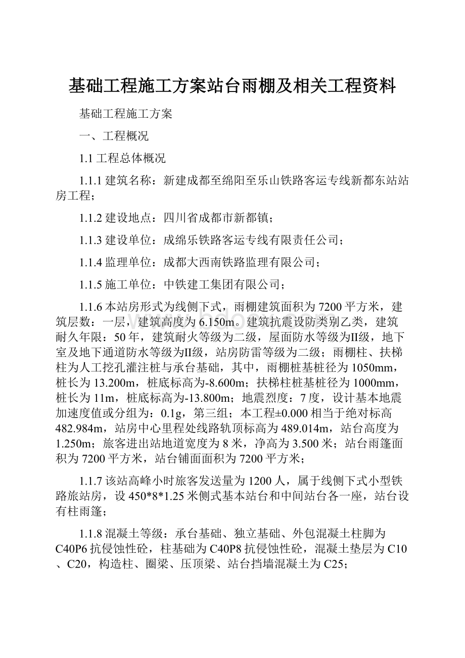 基础工程施工方案站台雨棚及相关工程资料.docx