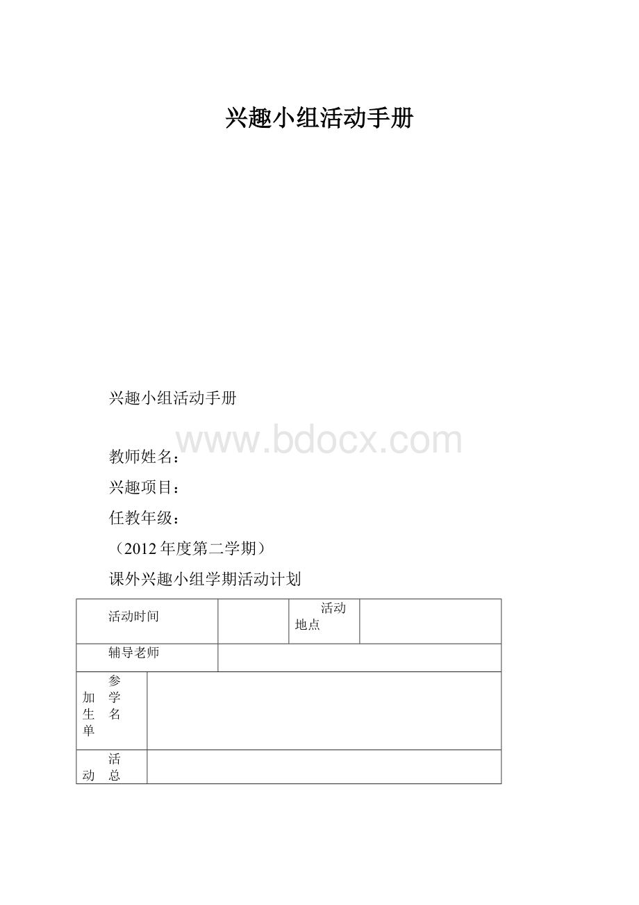 兴趣小组活动手册.docx_第1页