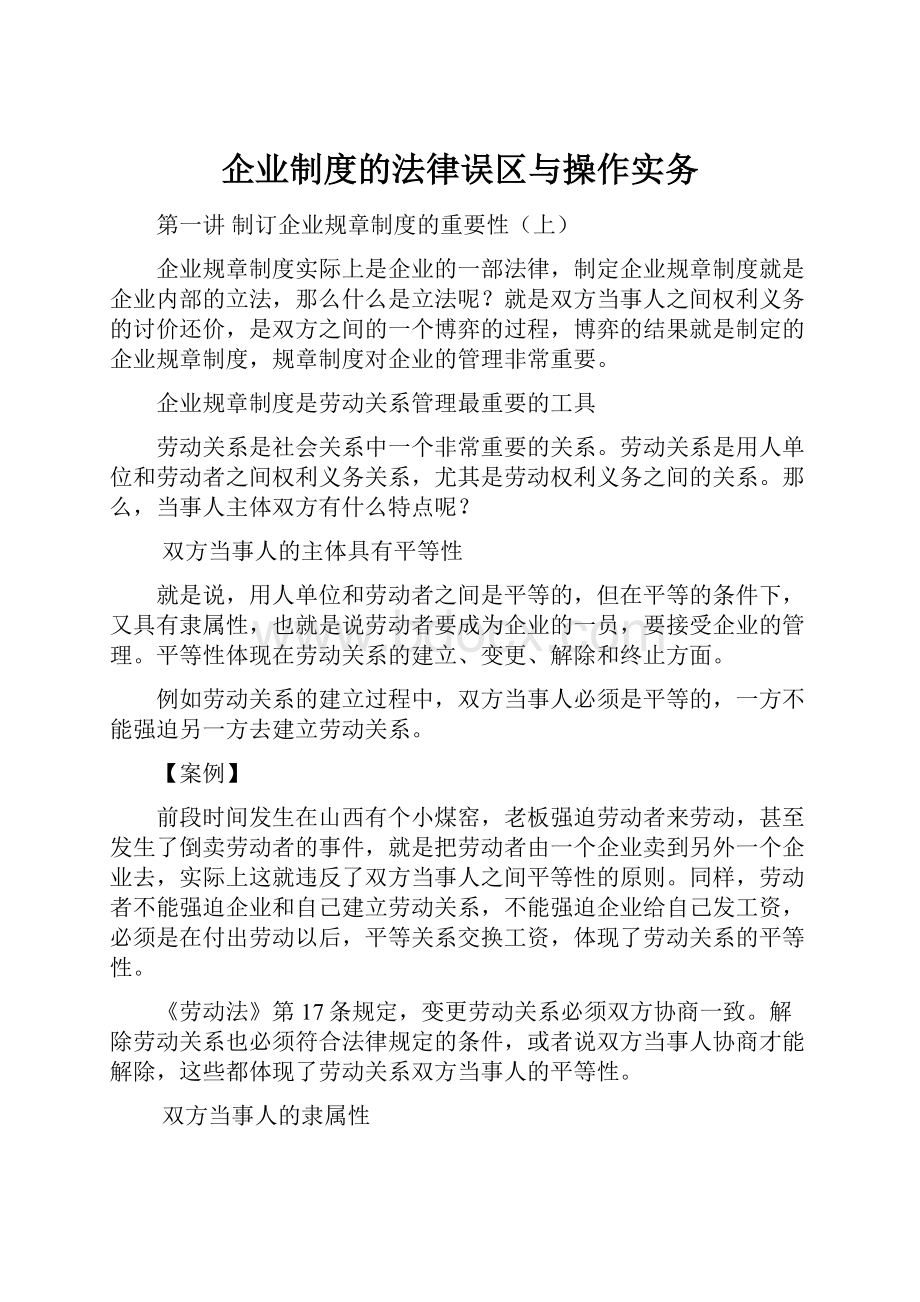 企业制度的法律误区与操作实务.docx