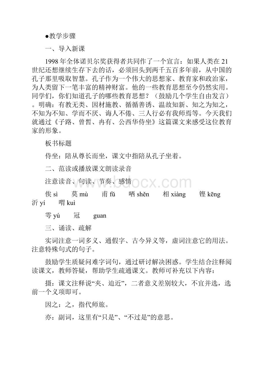 高一语文 《子路曾皙冉有公西华侍坐》教案.docx_第2页