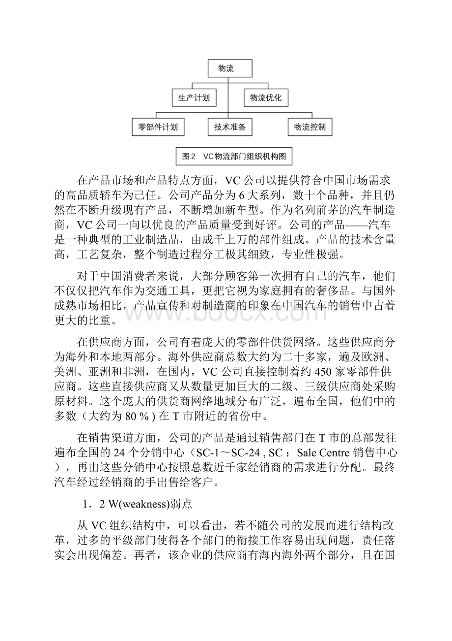 物流与供应链管理困境案例分析.docx_第3页