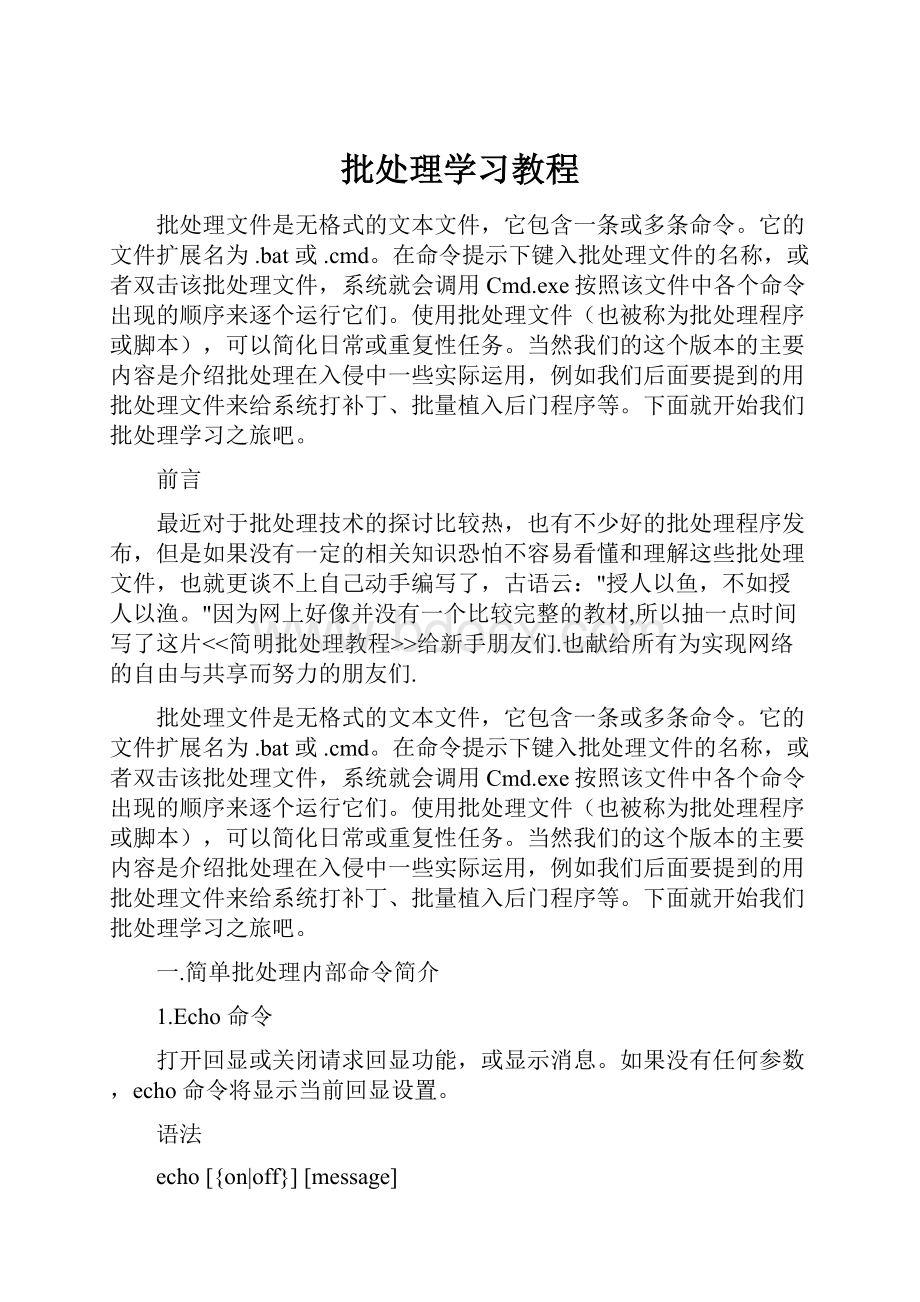 批处理学习教程.docx