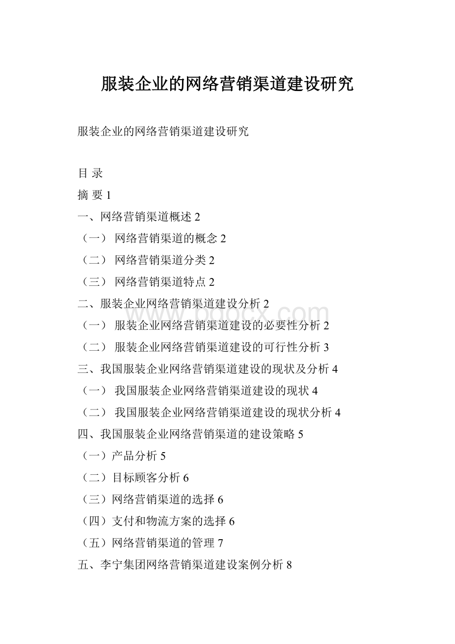 服装企业的网络营销渠道建设研究.docx