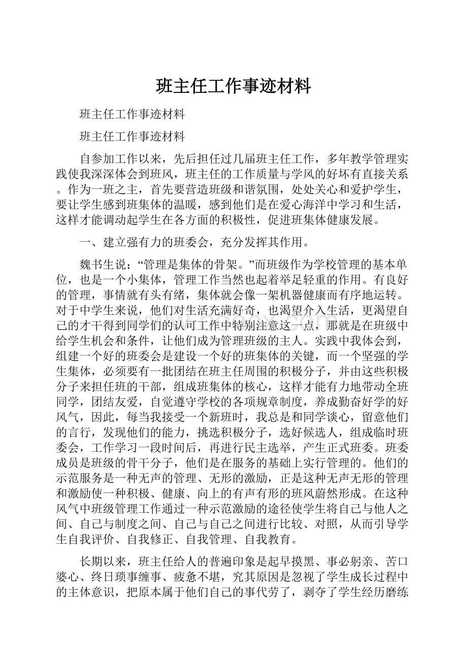 班主任工作事迹材料.docx