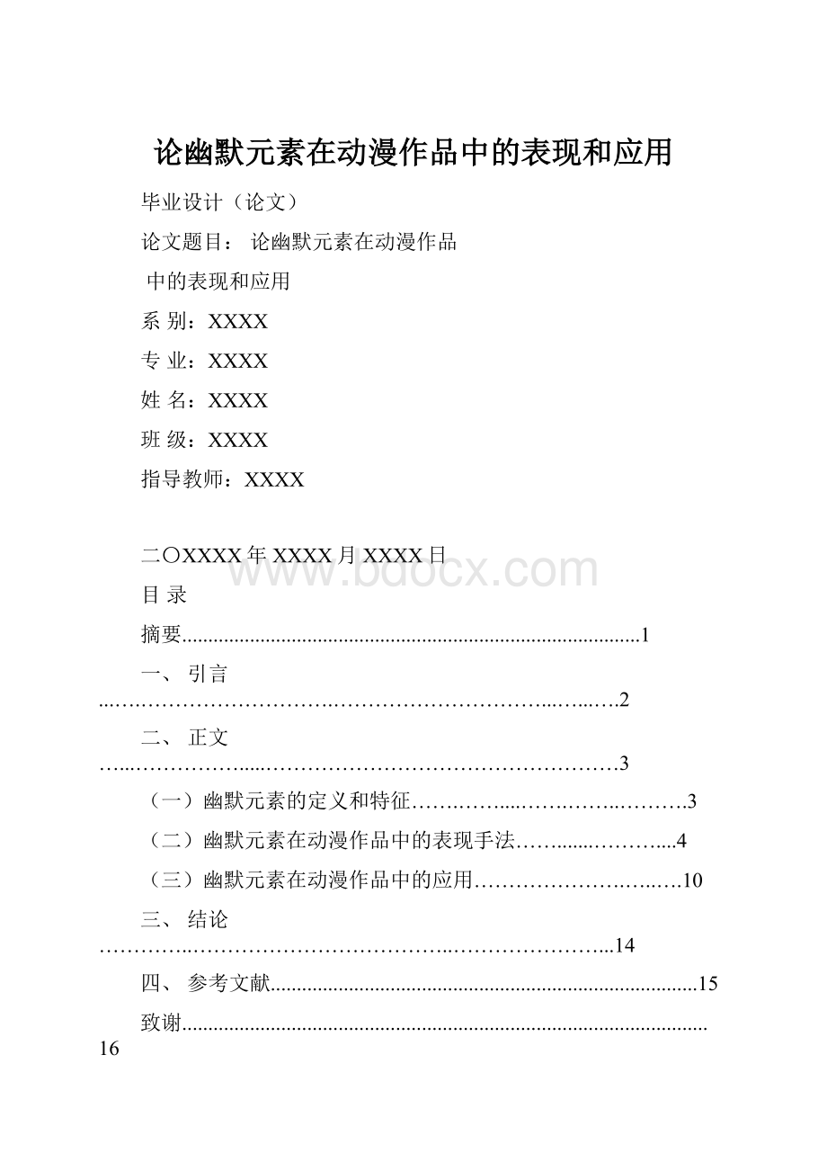 论幽默元素在动漫作品中的表现和应用.docx