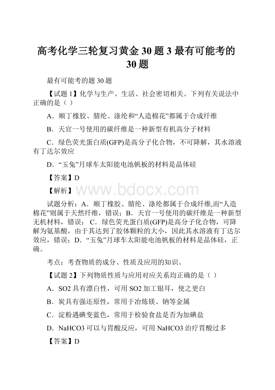 高考化学三轮复习黄金30题3 最有可能考的30题.docx