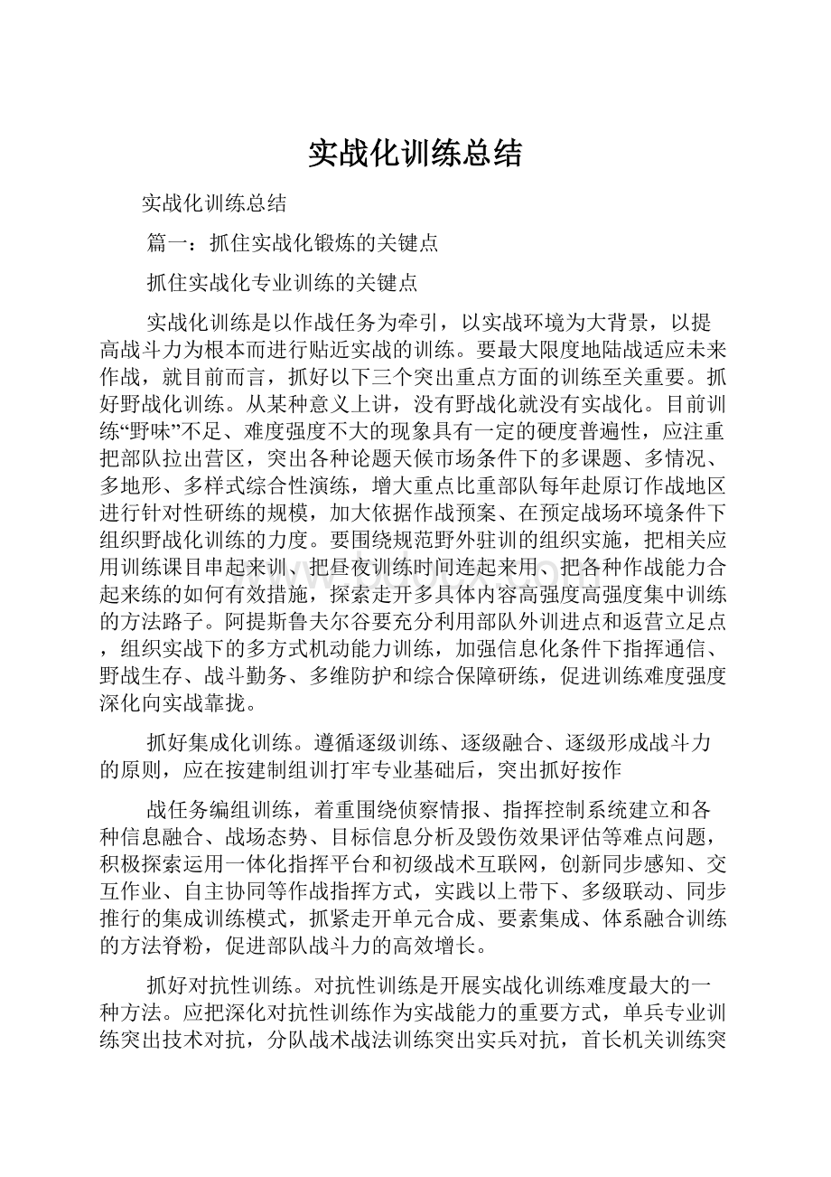 实战化训练总结.docx