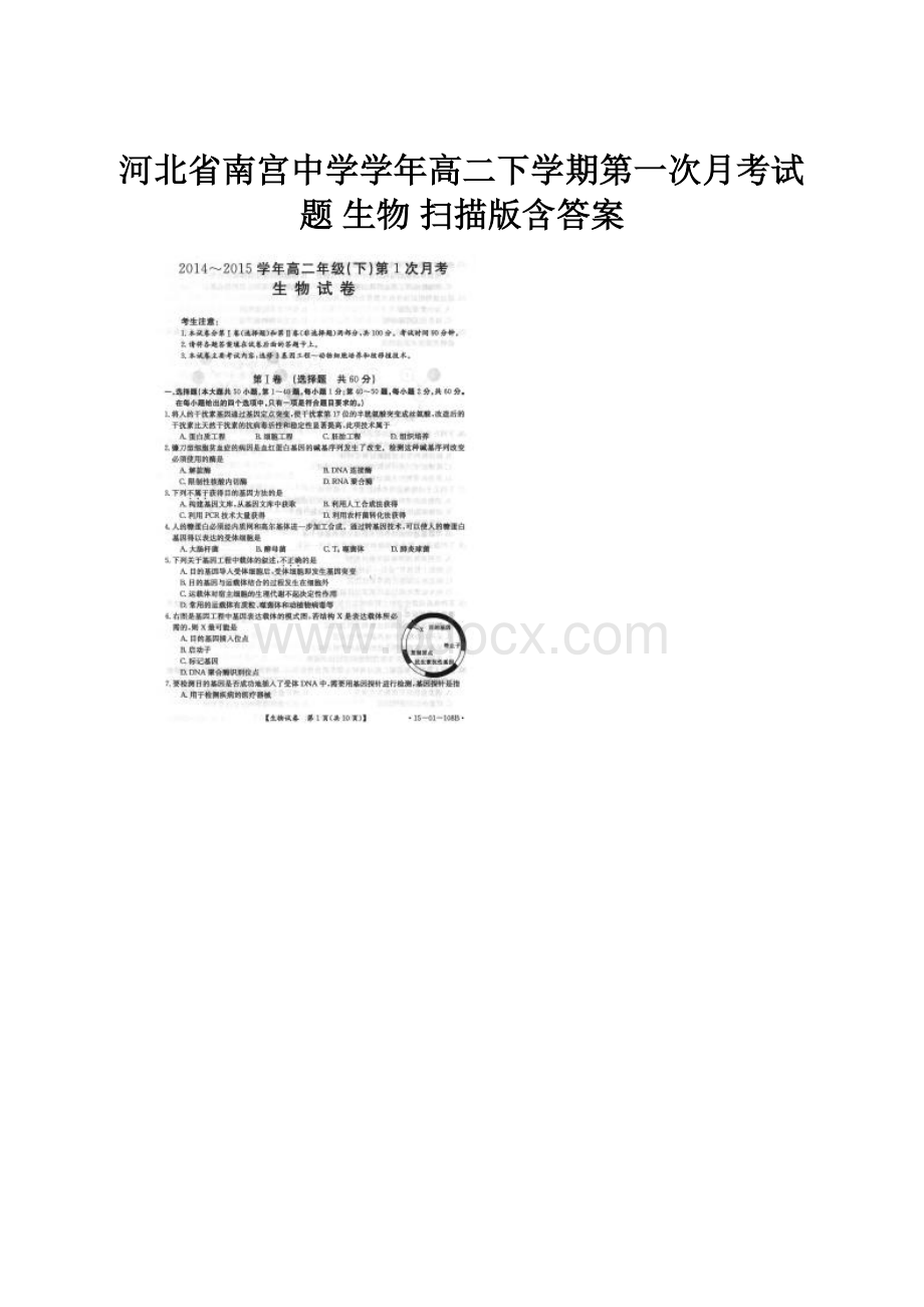 河北省南宫中学学年高二下学期第一次月考试题 生物 扫描版含答案.docx_第1页