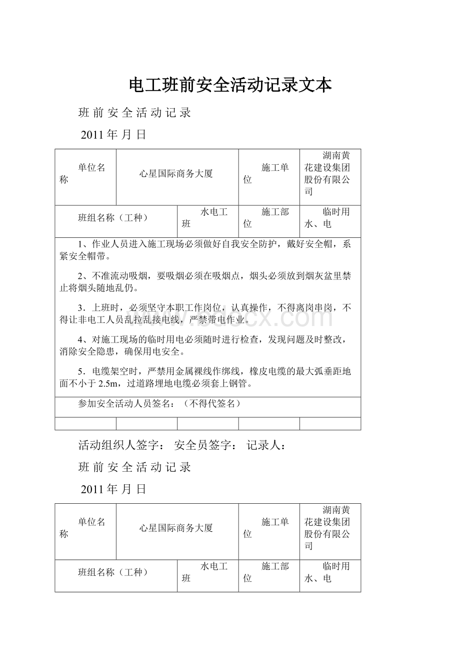 电工班前安全活动记录文本.docx_第1页