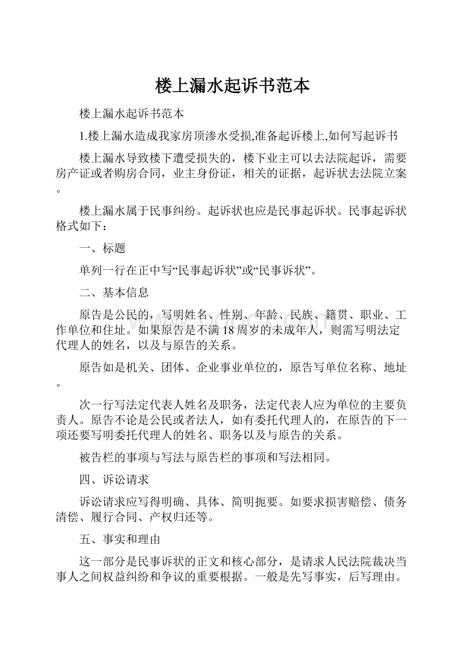 楼上漏水起诉书范本.docx_第1页