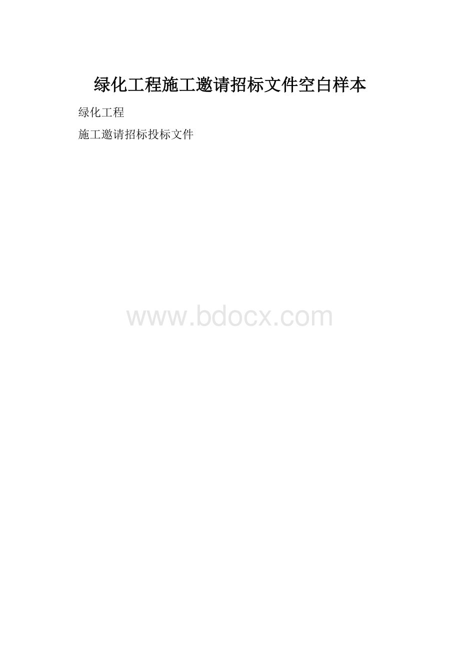 绿化工程施工邀请招标文件空白样本.docx_第1页