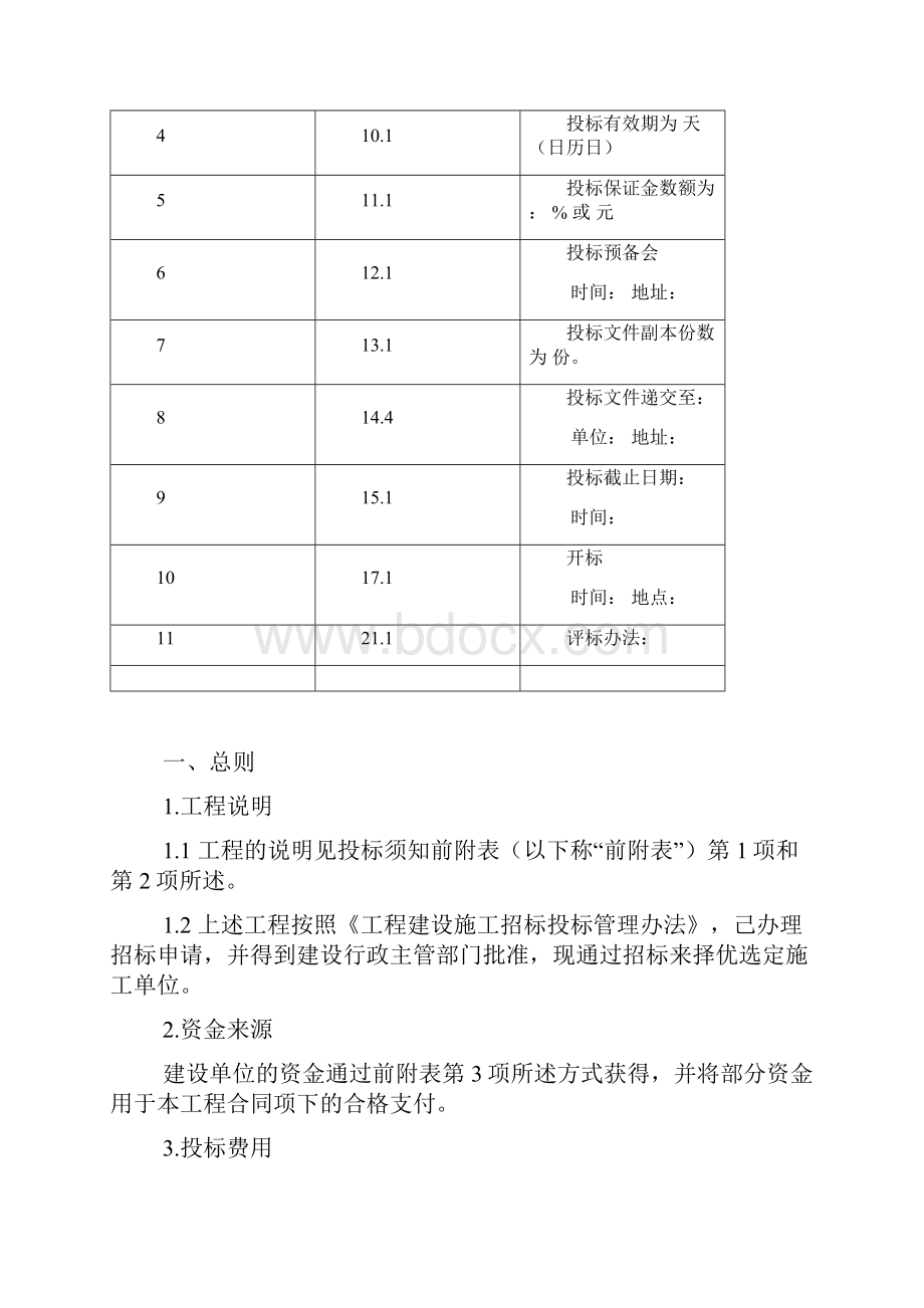 绿化工程施工邀请招标文件空白样本.docx_第3页