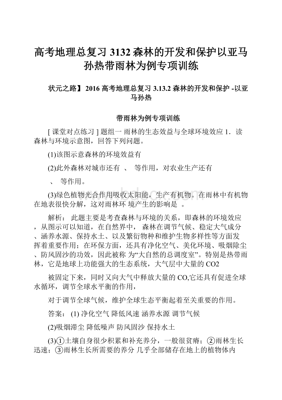 高考地理总复习3132森林的开发和保护以亚马孙热带雨林为例专项训练.docx