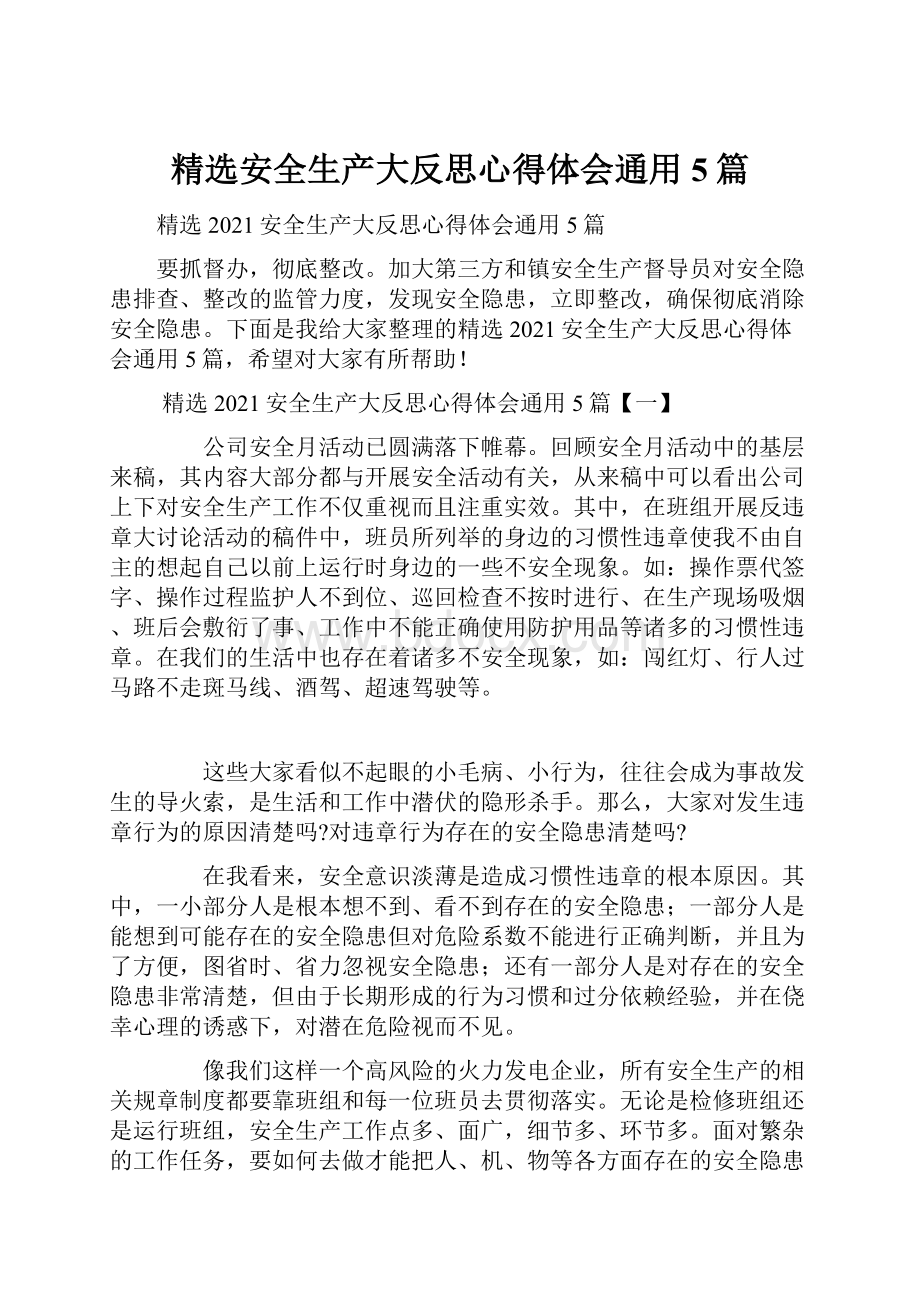 精选安全生产大反思心得体会通用5篇.docx_第1页