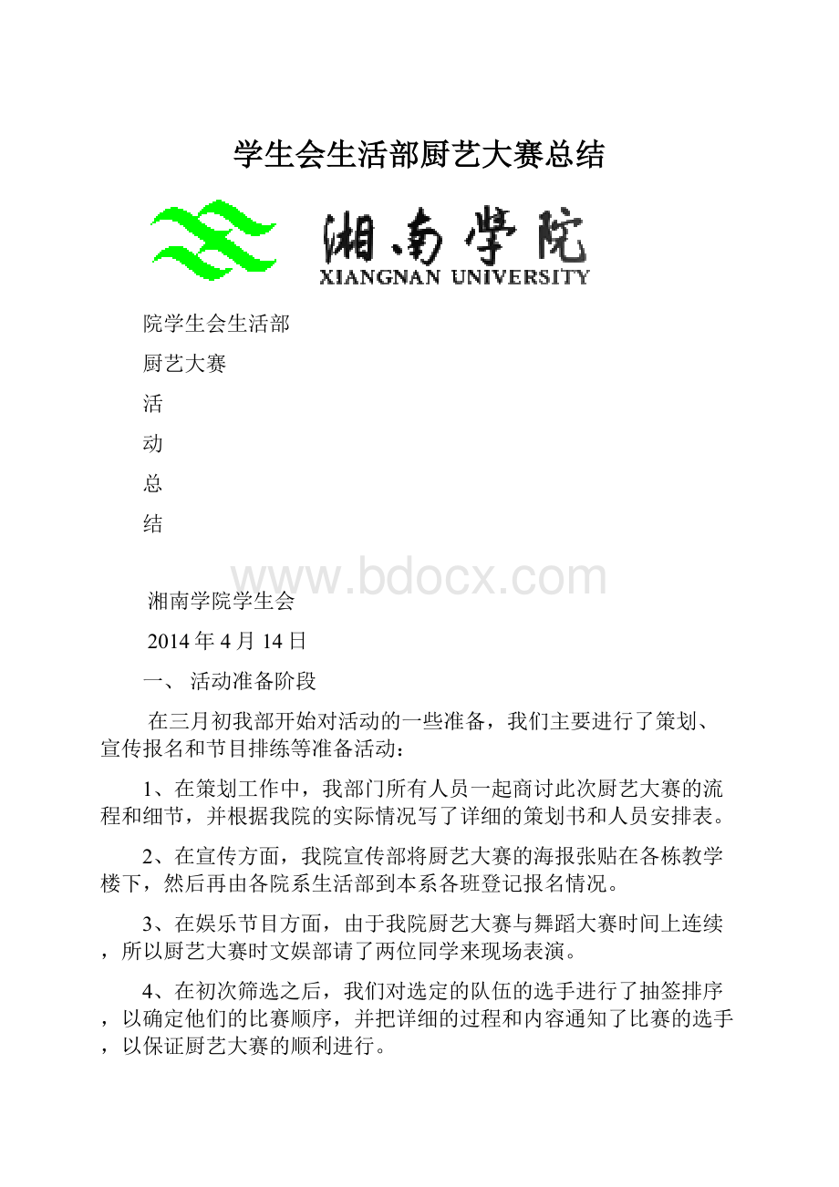 学生会生活部厨艺大赛总结.docx_第1页