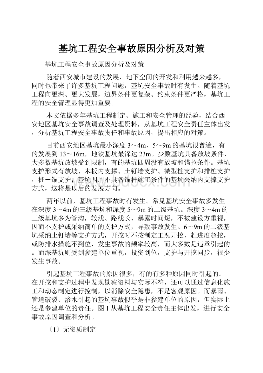 基坑工程安全事故原因分析及对策.docx