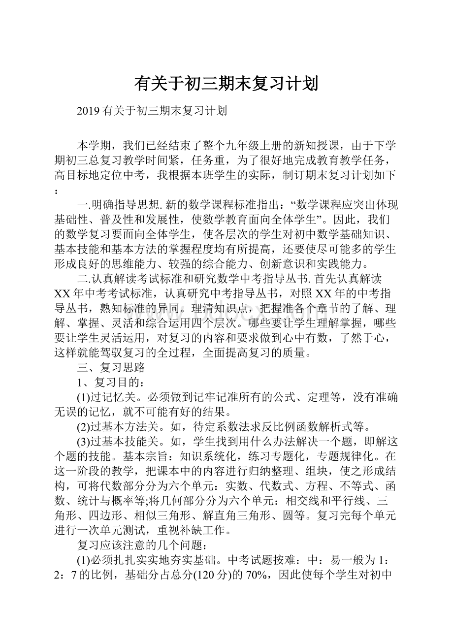 有关于初三期末复习计划.docx_第1页