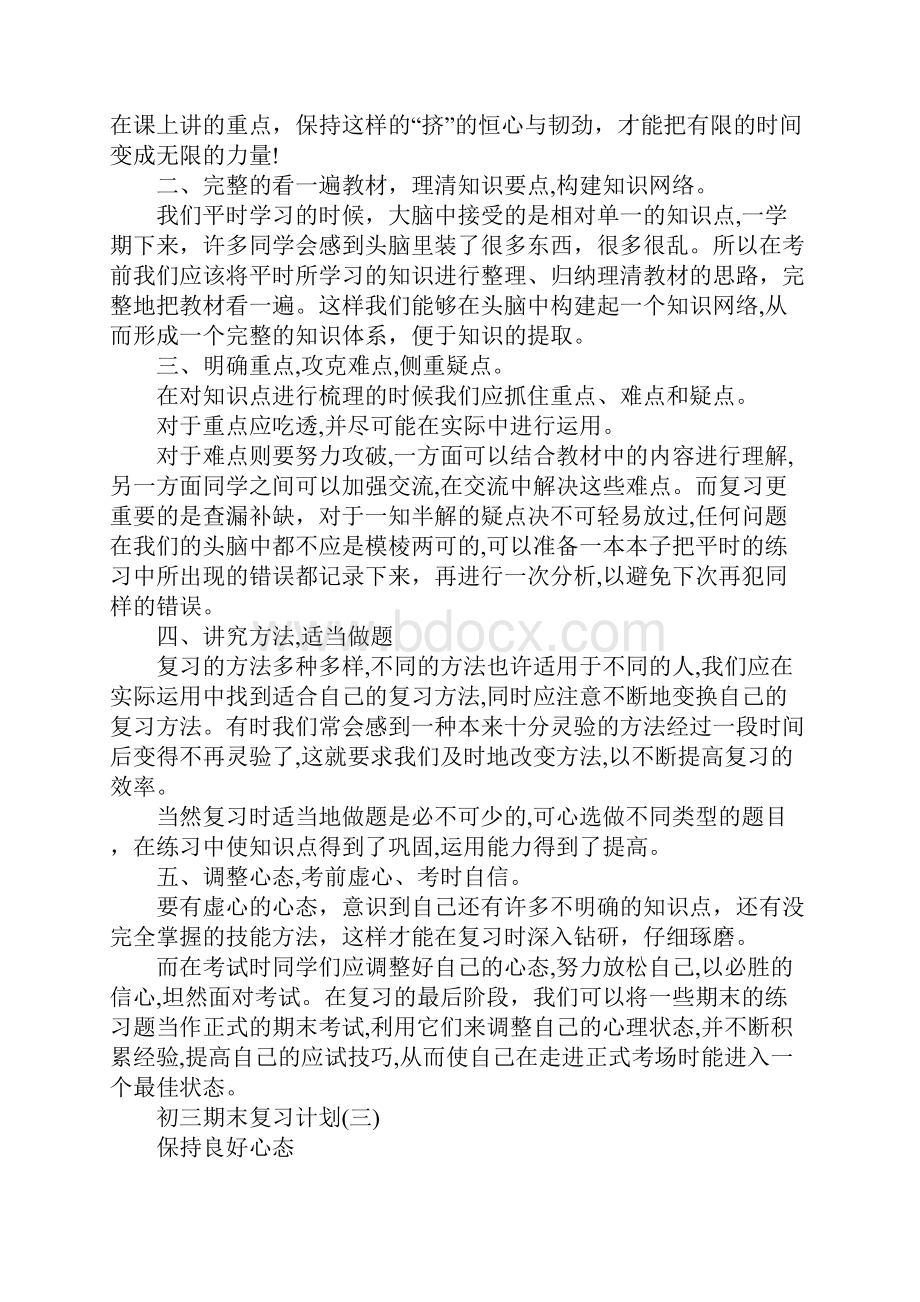 有关于初三期末复习计划.docx_第3页