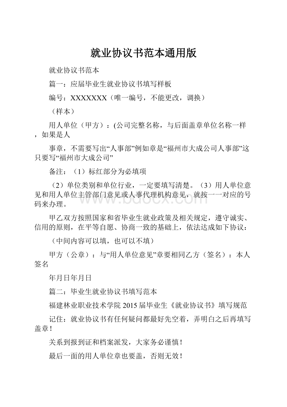 就业协议书范本通用版.docx