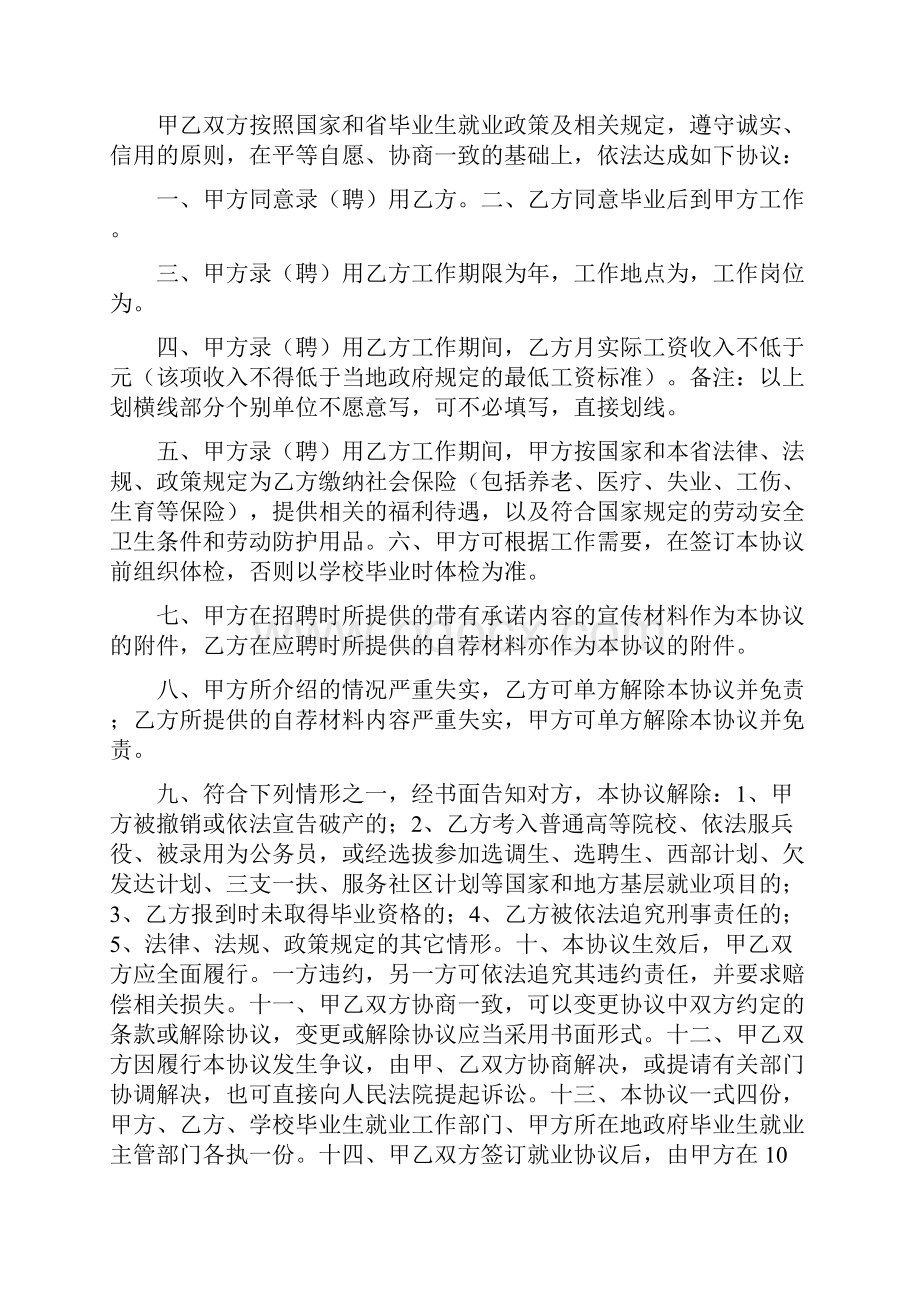 就业协议书范本通用版.docx_第2页