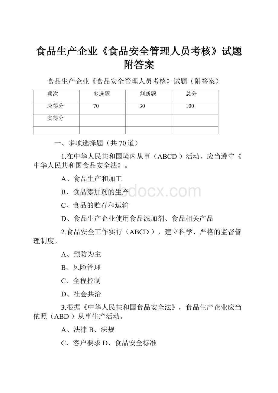 食品生产企业《食品安全管理人员考核》试题附答案.docx