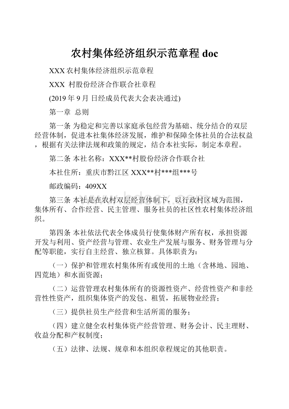 农村集体经济组织示范章程doc.docx