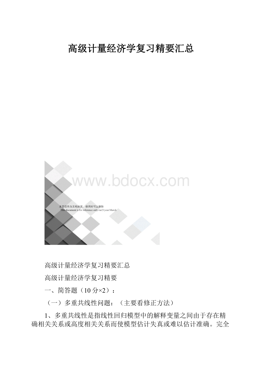 高级计量经济学复习精要汇总.docx